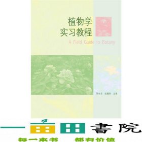 植物学实习教程