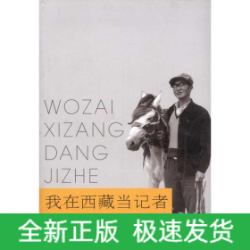 我在西藏當(dāng)記者