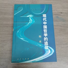 现代中国哲学的追寻