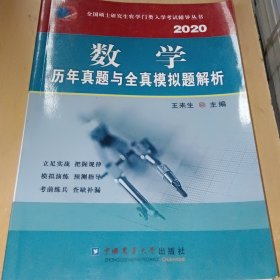 2020数学历年真题与全真模拟题解析