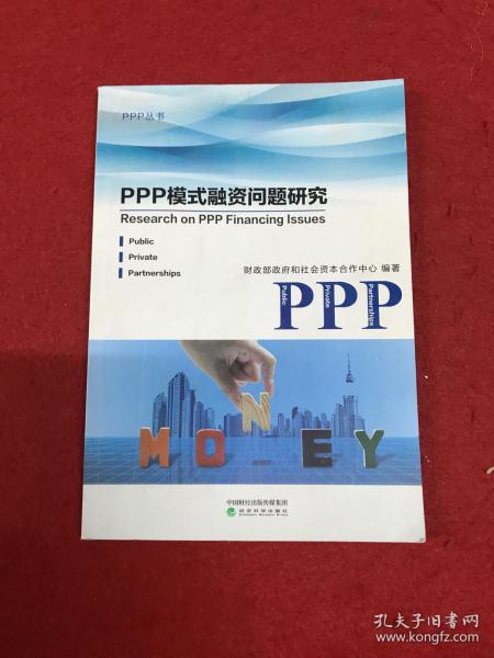 PPP模式融资问题研究