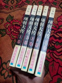 项羽大传（1-5册）