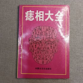 《痣像大全》黄山居士 著 内蒙古文化出版社