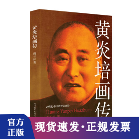 20世纪中国教育家画传：黄炎培画传(双色版)