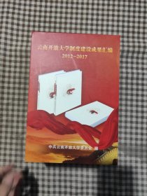云南开放大学制度建设成果汇编2012-2017