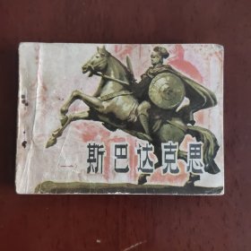 斯巴达克斯连环画 之一