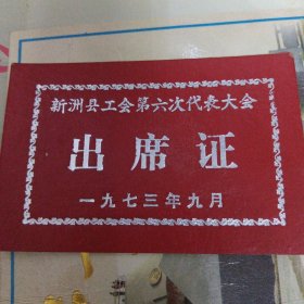新洲县工会第六次代表大会出席证 1973 9月