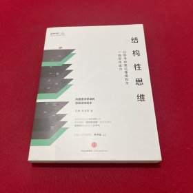 结构性思维：让思考和表达像搭积木一样有序省力