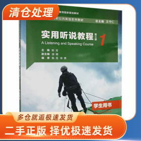 实用听说教程第一册学生用书9787544666350陈龙,徐倩上海外语教