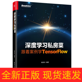 深度学习私房菜(跟着案例学TensorFlow)