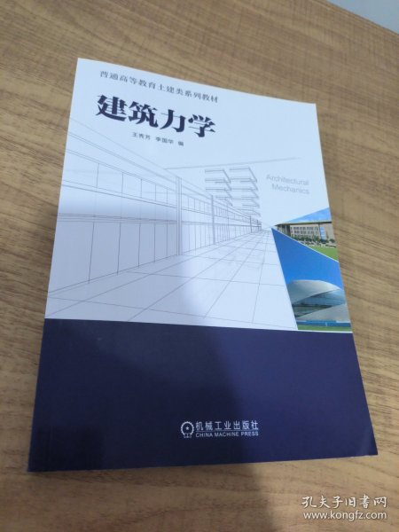 建筑力学