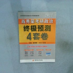 肖秀荣2022考研政治终极预测4套卷（2022版）