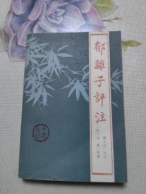 郁离子评注 （傅正谷签赠钤印本）