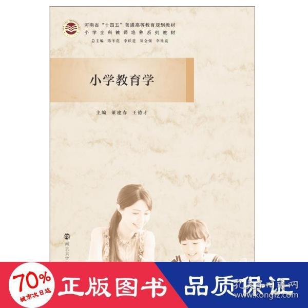 小学教育学(小学全科教师培养系列教材河南省十四五普通高等教育规划教材)