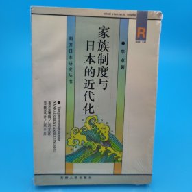 家族制度与日本的近代化：南开日本研究丛书