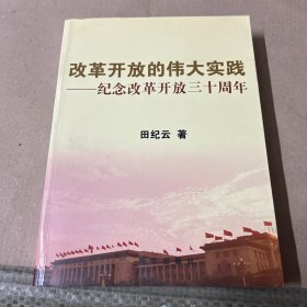 改革开放的伟大实践：纪念改革开放三十周年