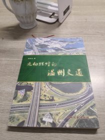 走向輝煌的溫州交通