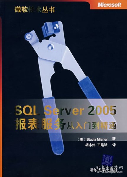 【正版全新】（文）SQLServer2005报表服务从入门到精通(微软技术丛书)(美)米斯勒 胡志伟 王路斌9787302173519清华大学出版社2008-05-01