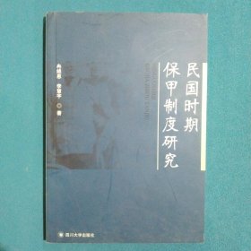 民國時期保甲制度研究