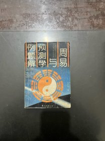 周易与预测学例题解