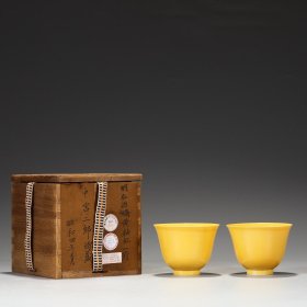瓷黄釉杯：旧藏 娇黄釉杯一对 尺寸：高6公分 口径8公分
