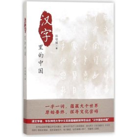 【正版书籍】汉字里的中国