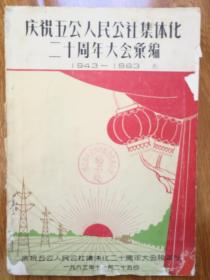 庆祝五公人民公社集体化二十周年大会汇编(1943-1963)