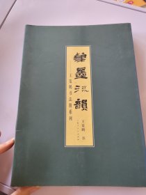 笔墨流韵（全4册）