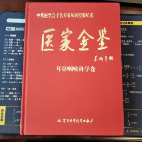 医家金鉴：耳鼻咽喉科学卷