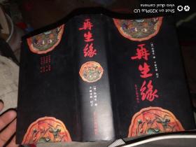 （清）陈端生著；郭沫若校订 再生缘（精装，全一册）