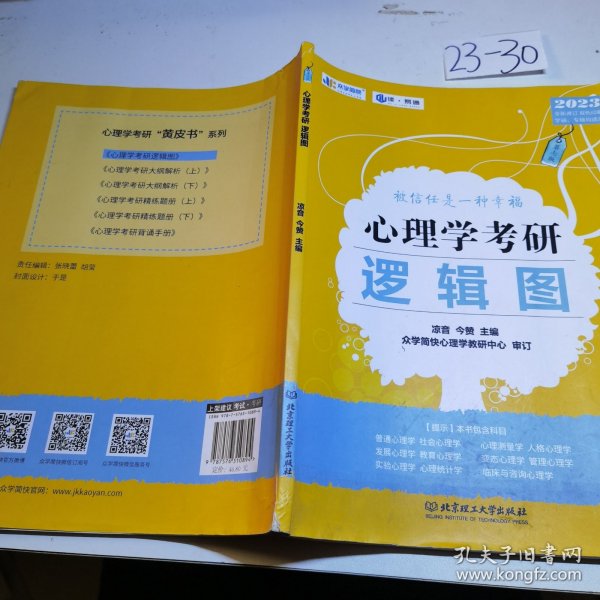 凉音2023心理学考研逻辑图第七版赠312统考分章真题学硕专硕均适用