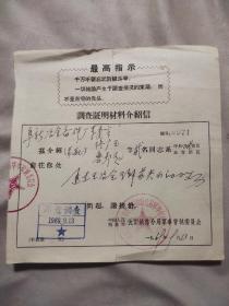 1969年沈阳铁路分局军管会调查证明材料介绍信1张