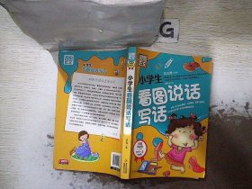 别怕作文：小学生看图说话写话（小学一至三年级适用 彩图注音版）