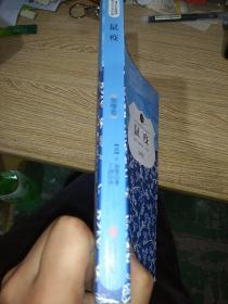鼠疫（加缪卷）/孩子们必读的诺贝尔文学经典