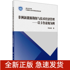 非洲新能源勘探與技術(shù)經(jīng)濟(jì)管理——以卡魯盆地為例