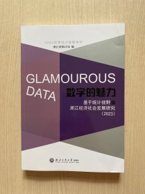 数字的魅力：基于统计视野的浙江经济社会发展研究2023