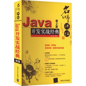 Java开发实战经典