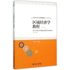 区域经济学教程(第2版21世纪经济与管理精编教材)/经济学系列