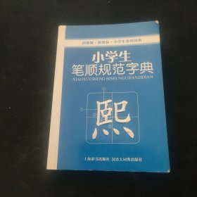 辞海版 小学生系列词典：小学生笔顺规范字典（新课标）