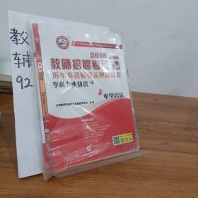 山香教育·教师招聘考试专用教材·历年真题解析及押题试卷学科专业知识：中学音乐（2015最新版）