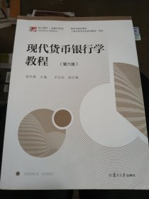 现代货币银行学教程（第六版）（博学·金融学系列）