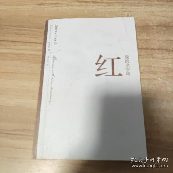 我的名字叫红