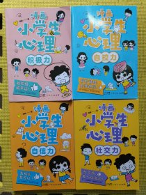 漫画小学生心理(套装全4册)漫画版小学生心理社交力自信力自控力培养儿童绘本