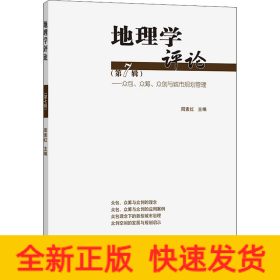 地理学评论(第7辑)——众包、众筹、众创与城市规划管理