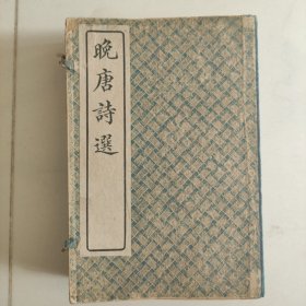 晚唐诗选(4册全)