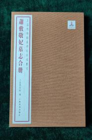 上海博物馆藏碑帖珍本丛刊  萧敷敬妃墓志合册