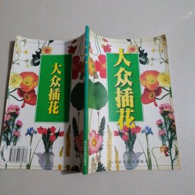 大众插花