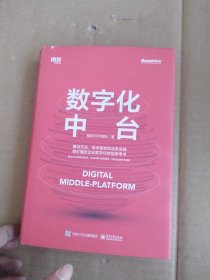 数字化中台（用友数智化转型实践）（博文视点出品）