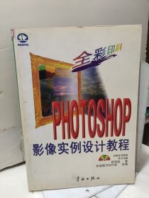 Photlshop影像实例设计教程