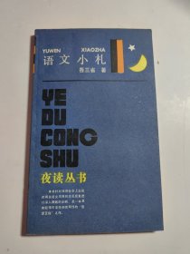 語文小札